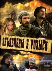 Объявлены в розыск (2008)