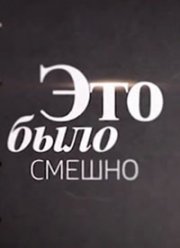 Это было смешно (2021)