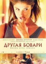 Другая Бовари (2014)
