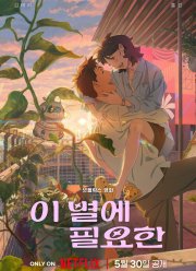 Затерявшись в звездах (2025)