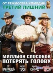 Миллион способов потерять голову (2014)