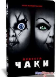 Детская игра 4: Невеста Чаки (1998)