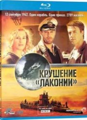 1942. Крушение Лаконии (2010)