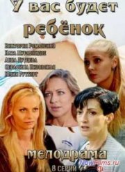 У вас будет ребенок (2014)