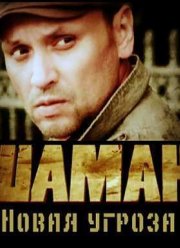 Шаман (2011-2016) 1,2,3 сезон