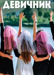 Девичник (2023)