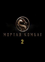 Мортал комбат 2 (2026)