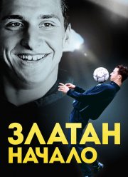 Златан. Начало (2015)
