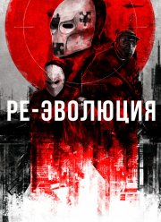 Ре-эволюция (2017)