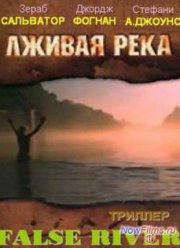 Лживая река (2005)