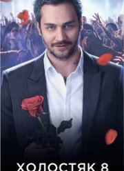Холостяк 8 на СТБ c Рожденом Ануси (2018)