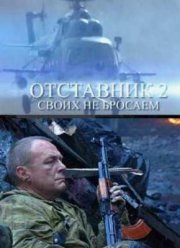 Отставник 2 (2010)