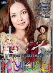 Куклы (2012)