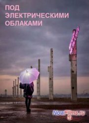Под электрическими облаками (2015)