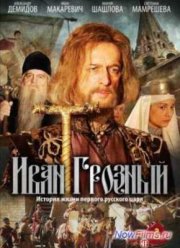 Иван Грозный (2009)