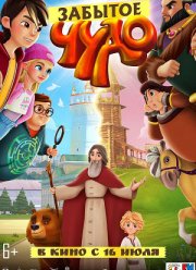 Забытое чудо (2022)