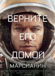 Марсианин (2015)