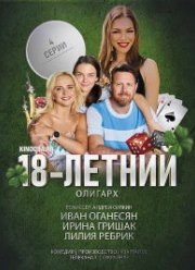 18-летний олигарх (2020)