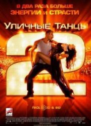 Уличные танцы 2 (2012)