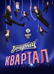 Вечерний квартал. Новый год (2017)