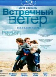 Встречный ветер (2011)