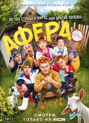 Афера (2021)