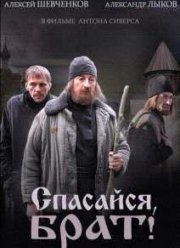 Спасайся, брат (2015)