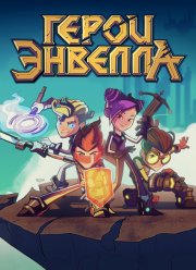 Герои Энвелла (1-2 Сезон)
