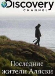 Последние жители Аляски (2016) 1-4 сезон