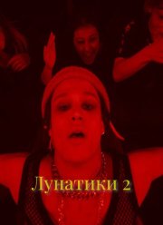 Лунатики 2 (2025)