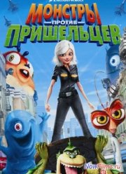 Монстры против Пришельцев (2013) 1,2 Сезон