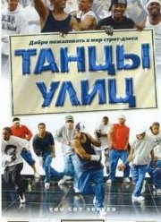 Танцы улиц (2004)