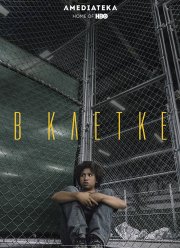 В клетке (2018)