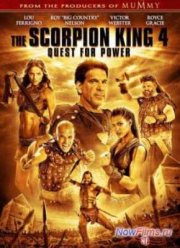 Царь скорпионов 4: Утерянный трон (2015)