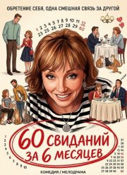 60 �������� �� 6 ������� (2026)