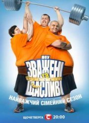 Взвешенные и счастливые / Зважені та щасливі (1-10 Сезон)
