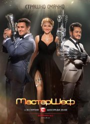 МастерШеф (1-16 Сезон)