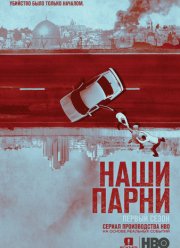 Наши парни (2019)