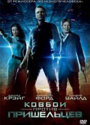 Ковбои против пришельцев (2011)