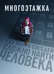 Многоэтажка (2022)