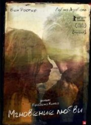 Мгновение любви (2011)