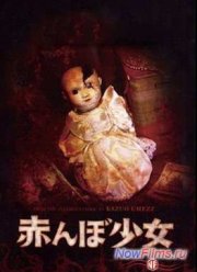 Тамами: Проклятый ребенок (2008)