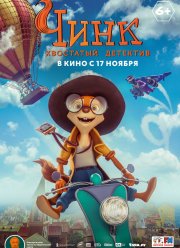 Чинк: Хвостатый детектив (2022)