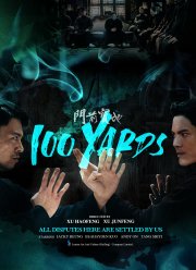 100 ярдов (2023)