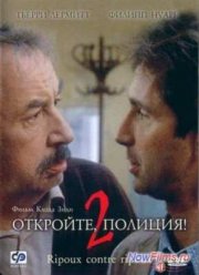 Откройте, полиция! – 2 (1989)