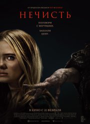 Нечисть (2023)