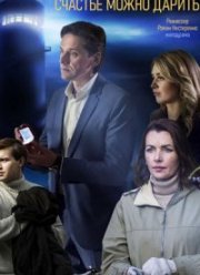 Счастье можно дарить (2020)