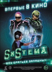 SиSтема. Шоу братьев Запашных (2016)