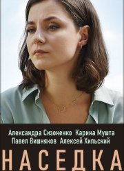 Наседка (2019)