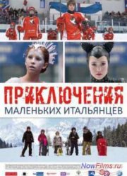 Приключения маленьких итальянцев (2014)